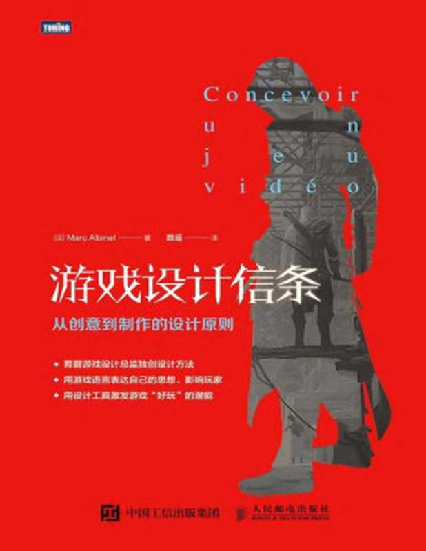 游戏设计信条:从创意到制作的设计原则(马克·阿尔比奈(Marc Albinet))