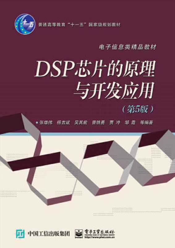 DSP芯片的原理与开发应用(第5版)(张雄伟等)(电子工业出版社 2016)