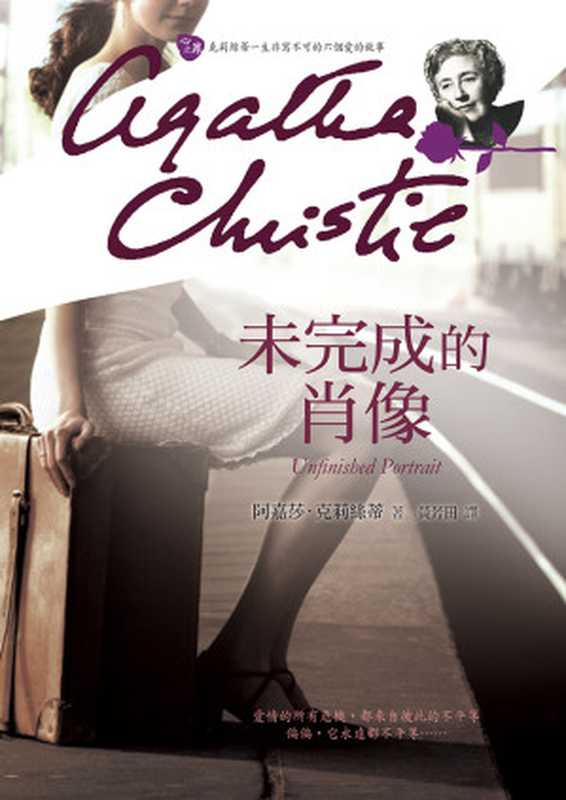 未完成的肖像（阿嘉莎．克莉絲蒂 [阿嘉莎．克莉絲蒂]）（遠流出版社）