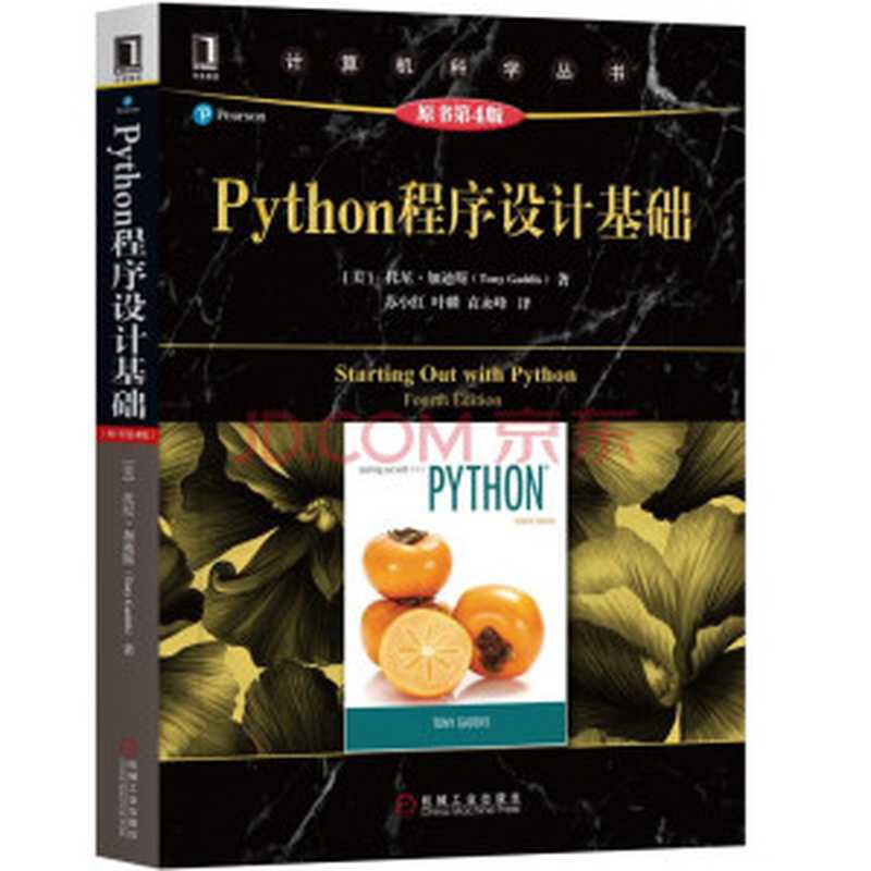 Python程序设计基础（原书第5版）[美] 托尼·加迪斯（Tony Gaddis）高清含在线部分及答案（托尼·加迪斯（Tony Gaddis））（机械工业出版社 2021）