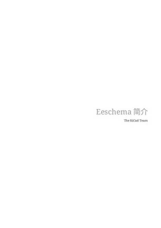 Eeschema 简介（The KiCad Team）（2021）