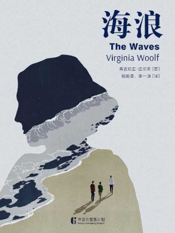 海浪（英国女作家弗吉尼亚·伍尔芙在经过漫长的文学探索后，描绘了六个人物从童稚到垂暮之年的内心独白，表达了对时间、生命和死亡的不同认知。）（弗吉尼亚·伍尔芙 [弗吉尼亚·伍尔芙]）（中信出版集团 2018）