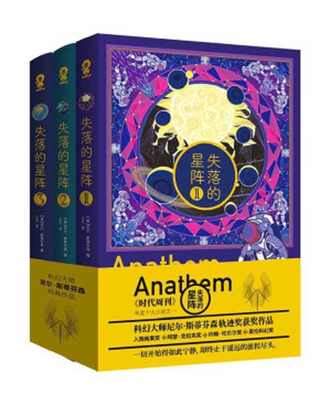 失落的星阵（全三册）（雨果奖、轨迹奖得主，赛博朋克科幻大师尼尔·斯蒂芬森重磅作品）（尼尔·斯蒂芬森 [尼尔·斯蒂芬森]）（2021）