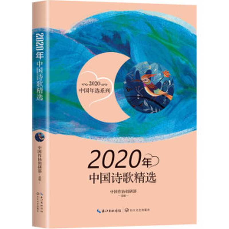 2020年中国诗歌精选(中国作协创研部选)(长江文艺出版社 2021)