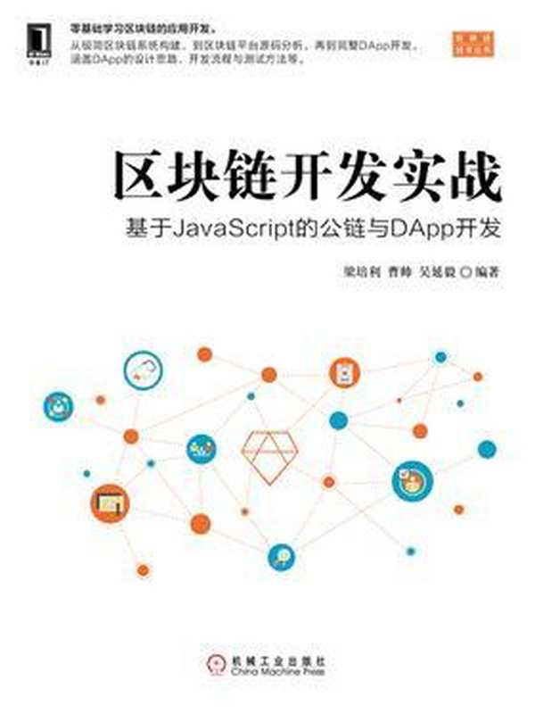 区块链开发实战:基于JavaScript的公链与DApp开发 2019(梁培利 曹帅 吴延毅)(机械工业出版社 2019)