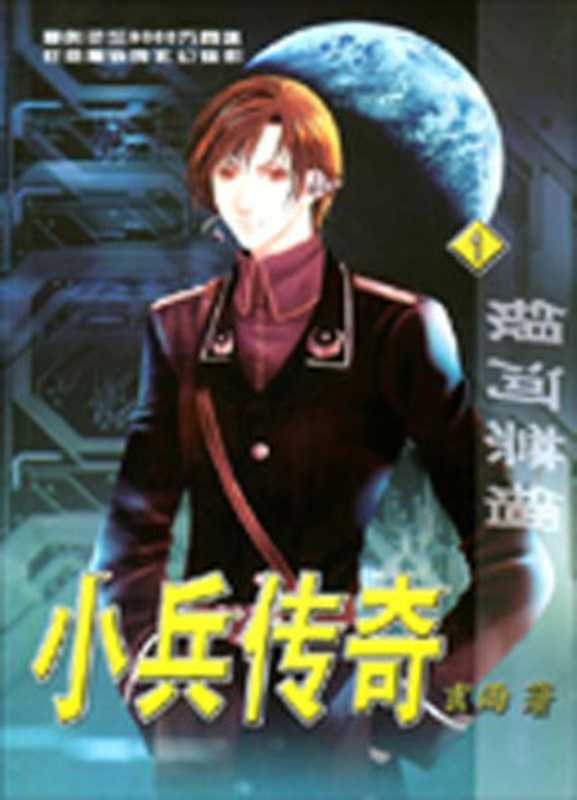 小兵传奇(玄雨)(epub掌上书苑 2010)