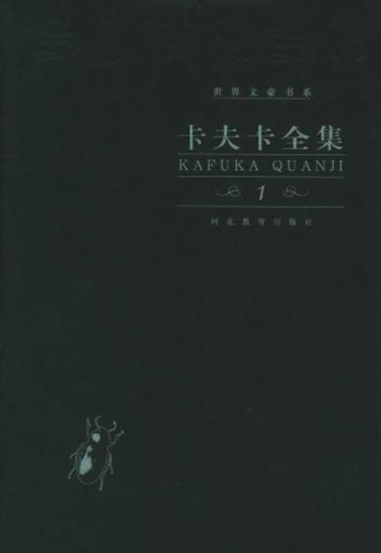 短篇小说:卡夫卡全集 第1卷(叶廷芳)(河北教育出版社 1996)