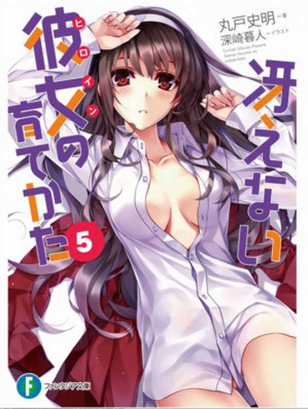 路人女主的养成方法 05(丸户史明)(epub掌上書苑 2014)