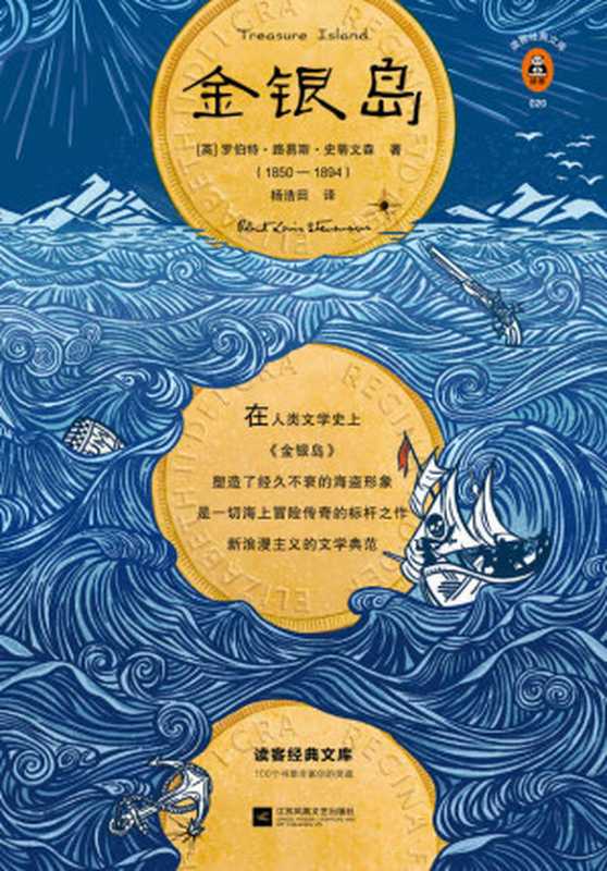 读客经典文库：金银岛（《金银岛》告诉我们，真正的冒险精神就是保持天真！插画珍藏版！）（罗伯特·路易斯·史蒂文森 (Robert Louis Stevenson)）（2019）