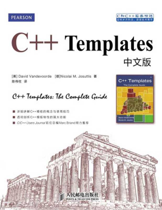 C++Templates中文版（[美]David Vandevoorde、[德]Nicolai M. Josuttis 著）（人民邮电出版社 2013）
