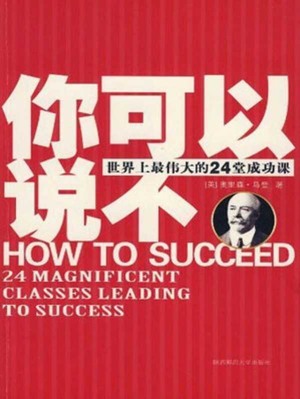 你可以說不:世界上最偉大的24堂成功課((美)馬登)(cj5_0489 2008)