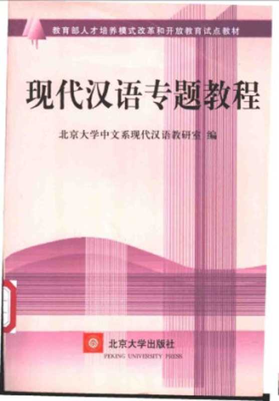 现代汉语专题教程（王理嘉）