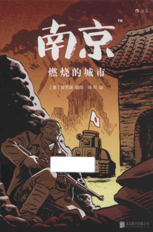 南京:燃烧的城市((美)黄艺峰编绘;尚可译)(2016)
