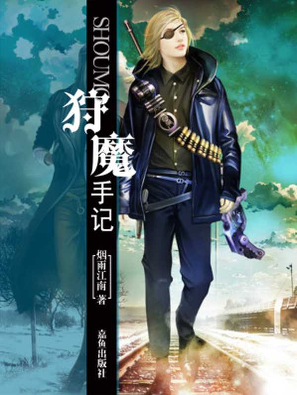 狩魔手记(烟雨江南)(嘉鱼出版社 2019)