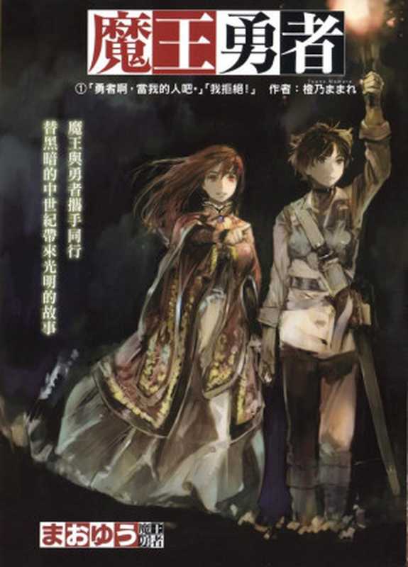 魔王勇者 ①(橙乃ままれ)(epub掌上书苑 2012)