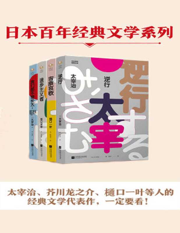 日本百年经典文学套装全4册（太宰治、坂口安吾、樋口一叶、芥川龙之介等人的经典文学代表作）（太宰治 & 坂口安吾 & 樋口一叶 & 芥川龙之介 [太宰治 & 坂口安吾 & 樋口一叶 & 芥川龙之介]）（江苏凤凰文艺出版社 2019）