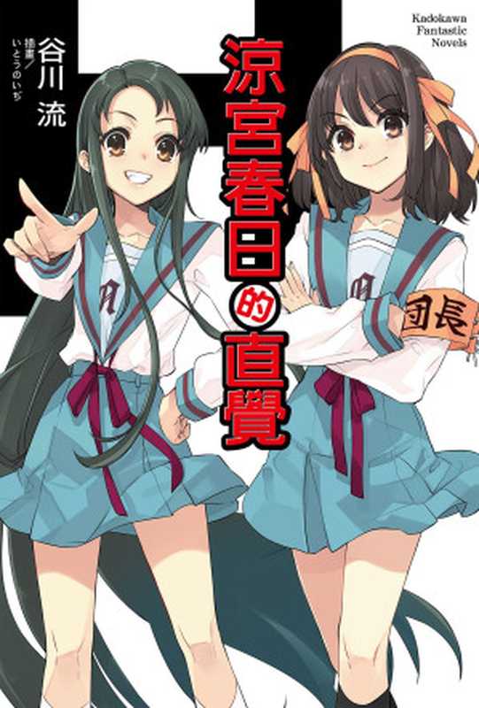 涼宮春日的直覺(谷川流)(台湾角川 2020)