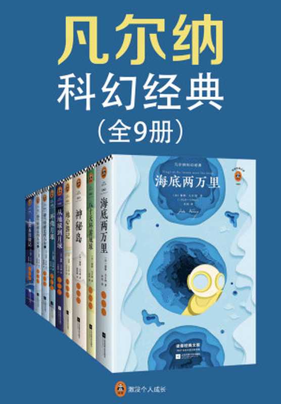 读客经典文库：凡尔纳科幻经典(从始至终，凡尔纳都是科幻的代名词！套装共9册)（儒勒•凡尔纳）（2018）