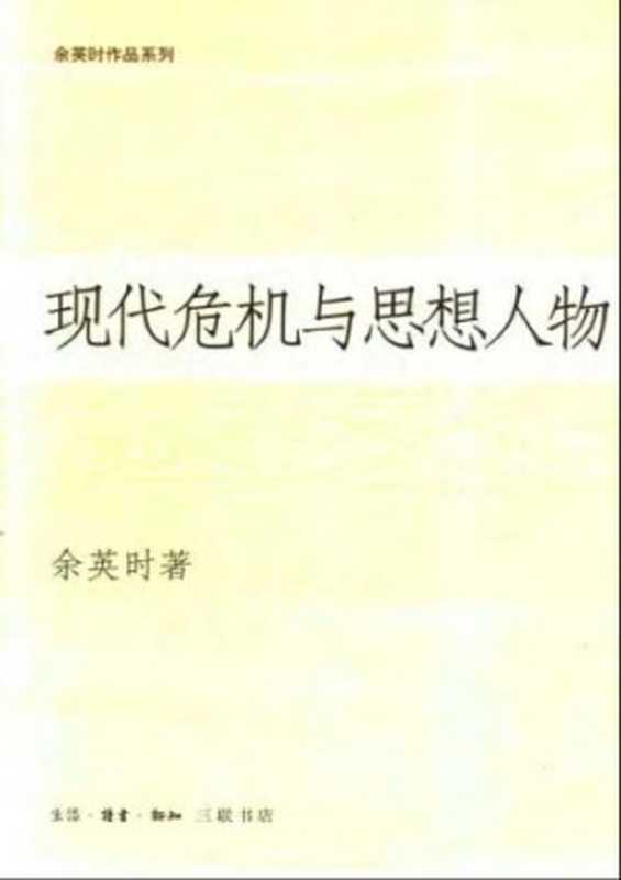 现代危机与思想人物（余英时）（生活·读书·新知三联书店 2005）