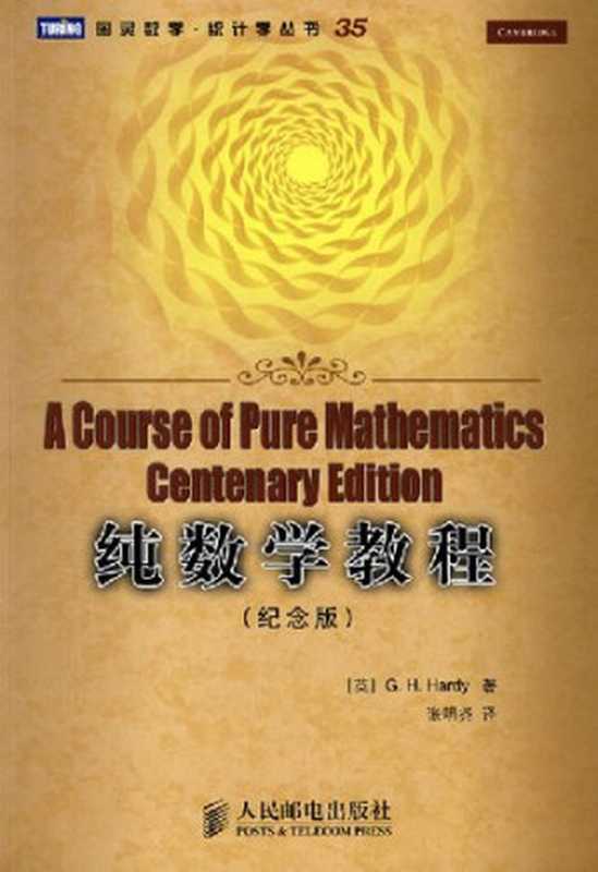 纯数学教程: A Course of Pure Mathematics Centenary Edition(G.H.Hardy)(人民邮电出版社 2009)