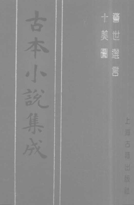 古本小说集成 3014 [清]李渔辑-警世选言（贞祥堂刊）、[清]李渔撰-十美图（清初刊本）二种（上海古籍出版社1994）（[清]李渔辑、撰）（2016）