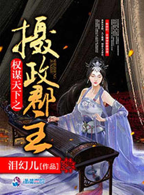 权谋天下之摄政郡主（Unknown）