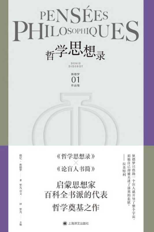 哲学思想录【上海译文出品！辩证唯物主义经典著作！马克思座右铭“必须质疑一切”的起源！】 (狄德罗文集)（德尼·狄德罗（Denis Diderot） [Diderot）， 德尼·狄德罗（Denis]）（上海译文出版社 2021）