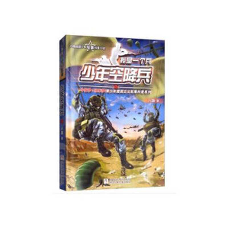 少年空降兵(八路)(浙江少年儿童出版社 2018)