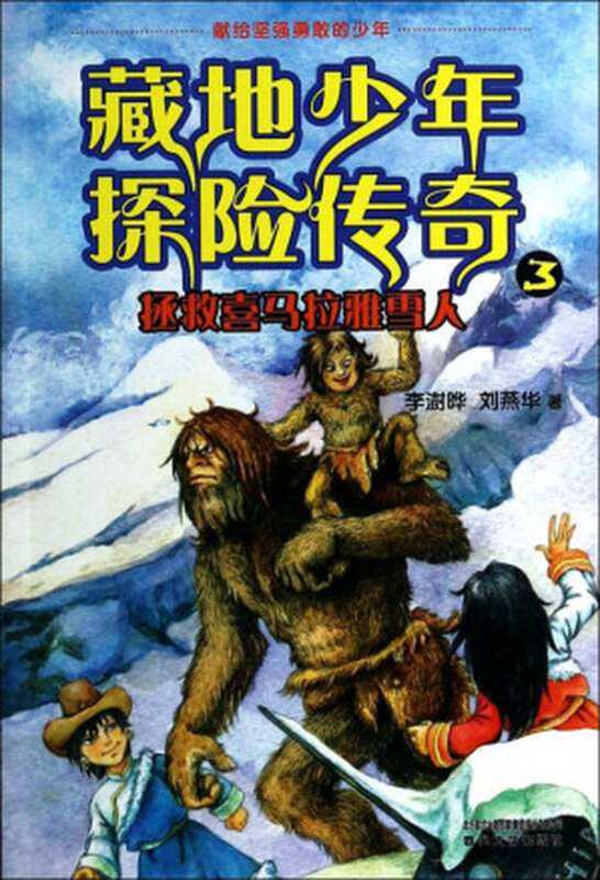 藏地少年探险传奇3.拯救喜马拉雅雪人(李澍晔,刘燕华)(春风文艺出版社 2014)