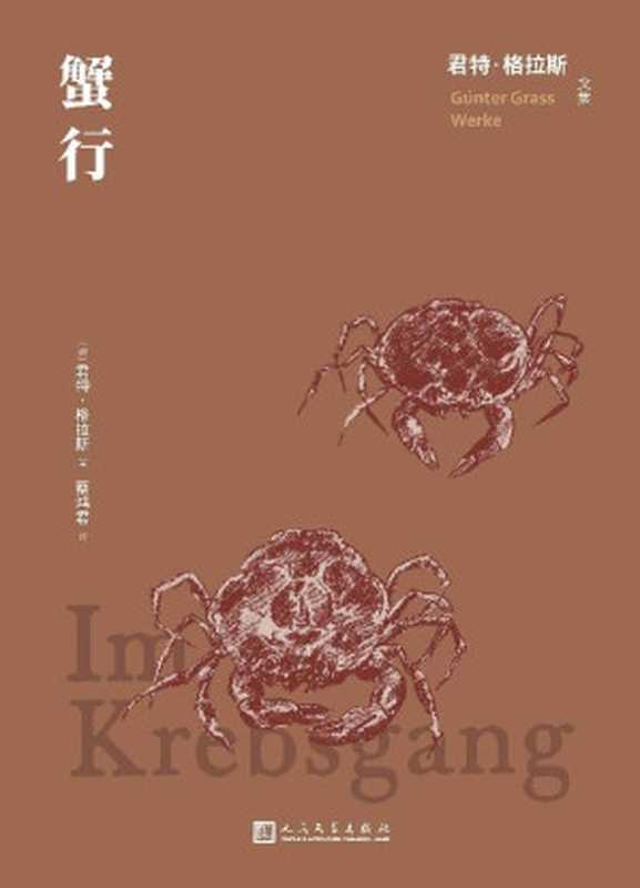 蟹行（被遗忘的悲剧；德国版的泰坦尼克；出版两周跃至德国所有文学图书排名榜榜首；翻译家蔡鸿君译本；人民文学出版社倾力打造） (君特·格拉斯文集)（君特·格拉斯）（人民文学出版社 2022）