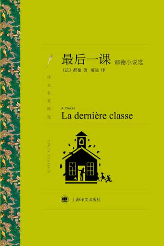最后一课:都德小说选(阿尔封斯·都德(Alphonse Daudet))(上海世纪出版股份有限公司 2016)