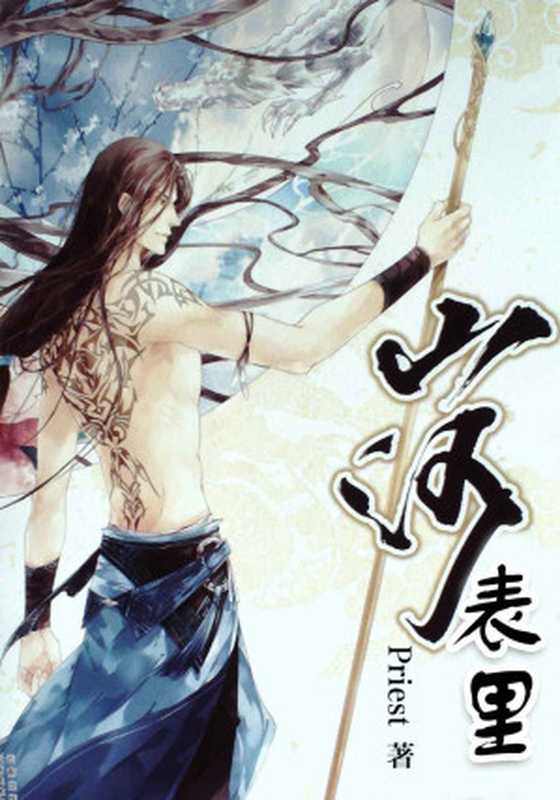 山河表里（Priest）（云南美术出版社 2015）