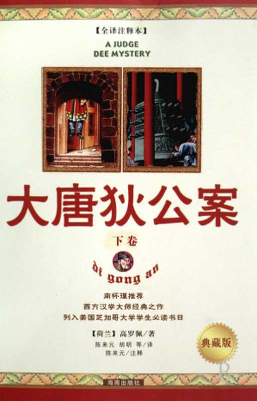 大唐狄公案【典藏版】(下卷)(【荷兰】高罗佩 著 陈来元 胡明 等 译)(epub掌上书苑 2012)