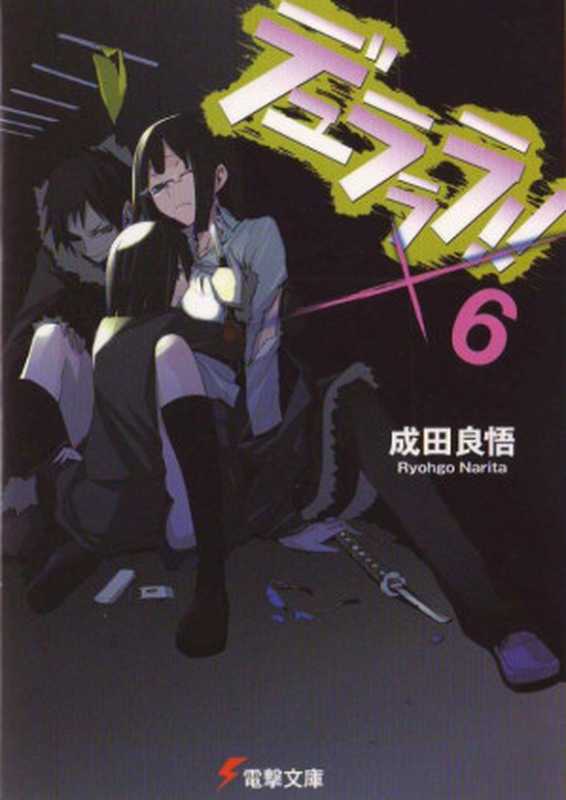 无头骑士异闻录 DuRaRaRa！！ ×06（成田良悟）（epub掌上書苑 2011）