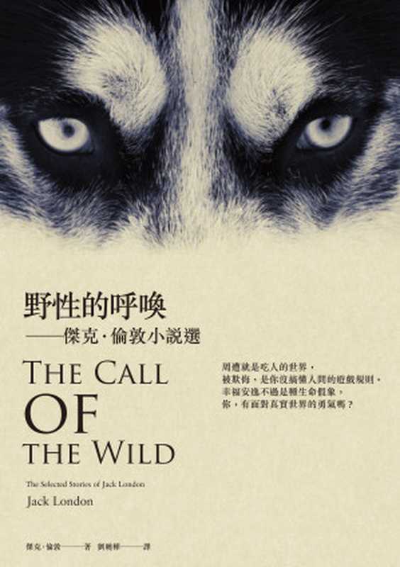 野性的呼喚:傑克.倫敦小說選(傑克.倫敦(Jack London))(2018)