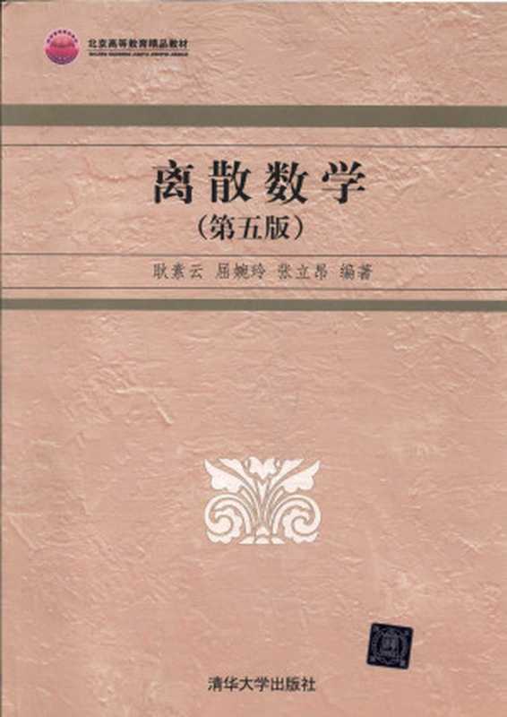 离散数学(第五版)(耿素云 屈婉玲 张立昂)(清华大学出版社 2013)