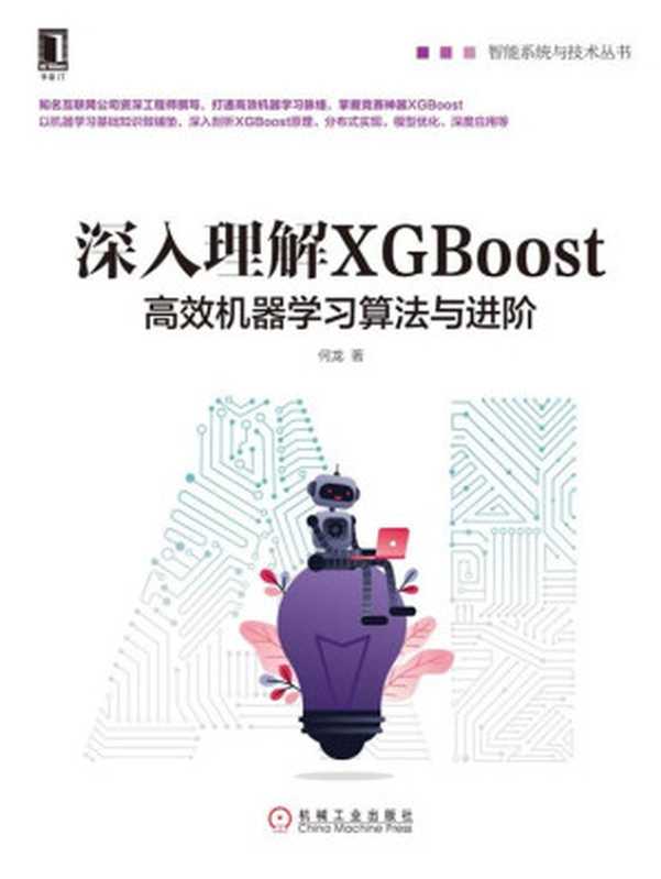 深入理解XGBoost：高效机器学习算法与进阶（何龙）（北京奥维博世图书发行有限公司 2020）
