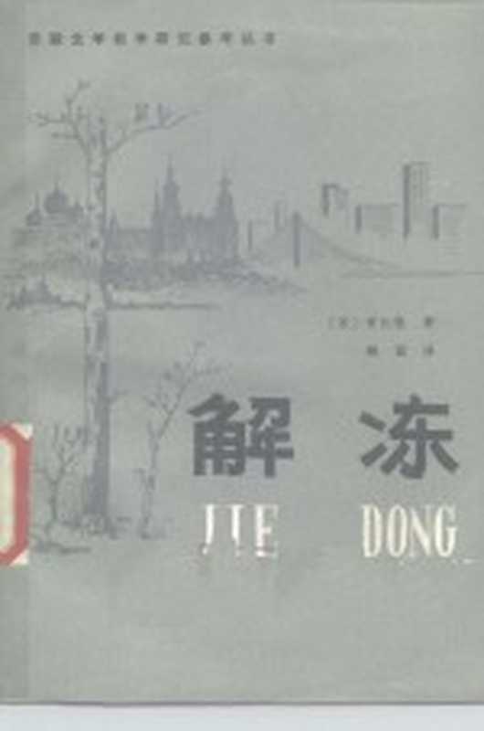 解冻((苏)爱伦堡著;钱诚译)(北京:北京师范大学出版社 1982)
