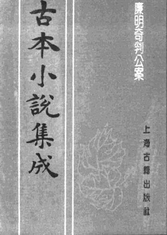 古本小说集成 1065 [明]余象斗编-廉明奇判公案传（建泉堂刊）（上海古籍出版社1994）（[明]余象斗编）（2016）
