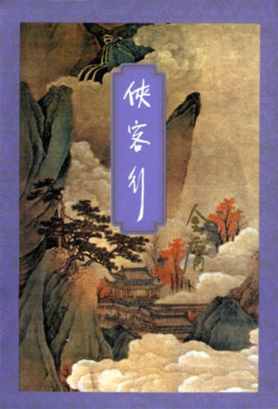 侠客行（金庸）（2017）