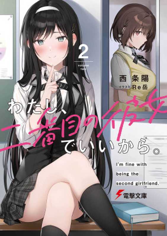 我当备胎女友也没关系。 第二卷(西 条陽)