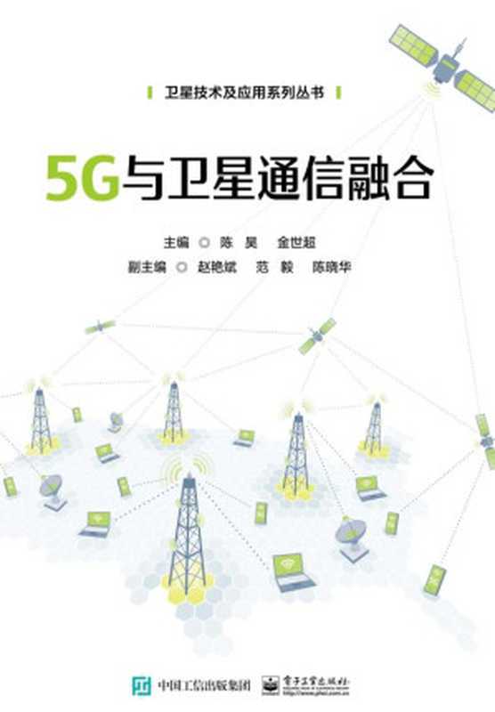 5G与卫星通信融合(陈昊;金世超 主编;赵艳斌;范毅;陈晓华 副主编)(--)