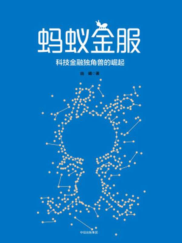 蚂蚁金服:马云的互联网金融大棋局(由曦)(中信出版社 2017)