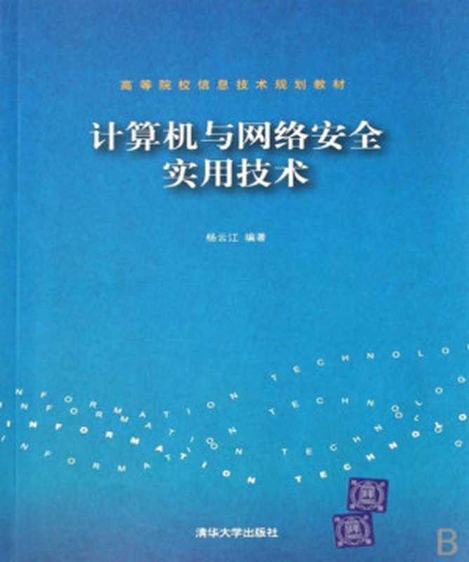 计算机与网络安全实用技术(杨云江)(清华大学出版社 2007)