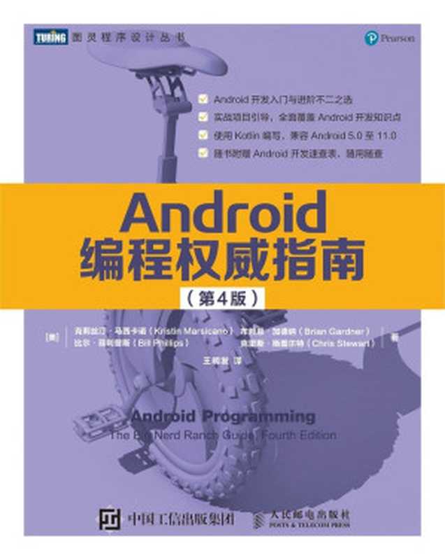Android编程权威指南第4版(克莉丝汀•马西卡诺,布赖恩•加德纳,比尔•菲利普斯,克里斯•斯图尔特)(人民邮电出版社 2021)