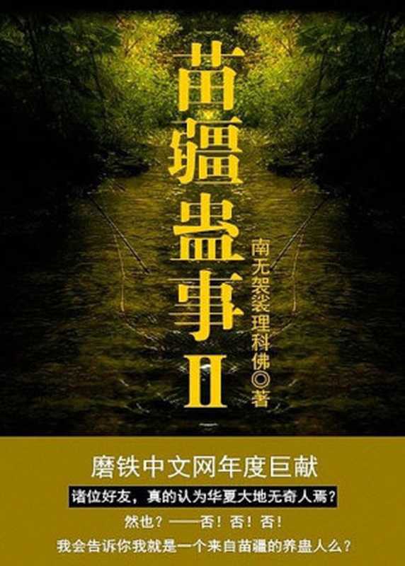 苗疆蛊事Ⅱ(南无袈裟理科佛)(epub掌上书苑 2017)