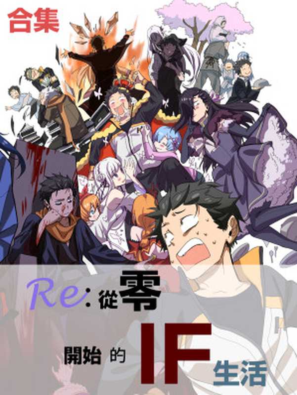 Re:从零开始的异世界生活 IF合集3.0(长月达平)(2021)