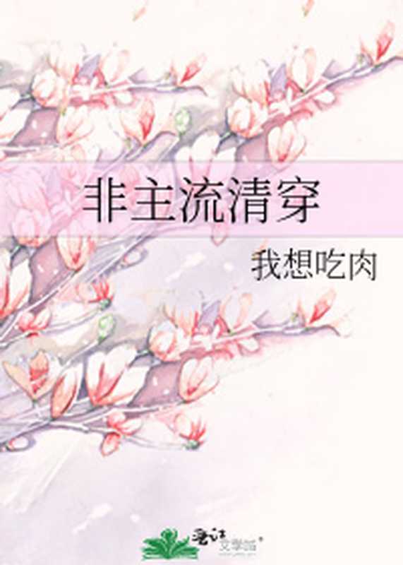 非主流清穿(我想吃肉)(2011)