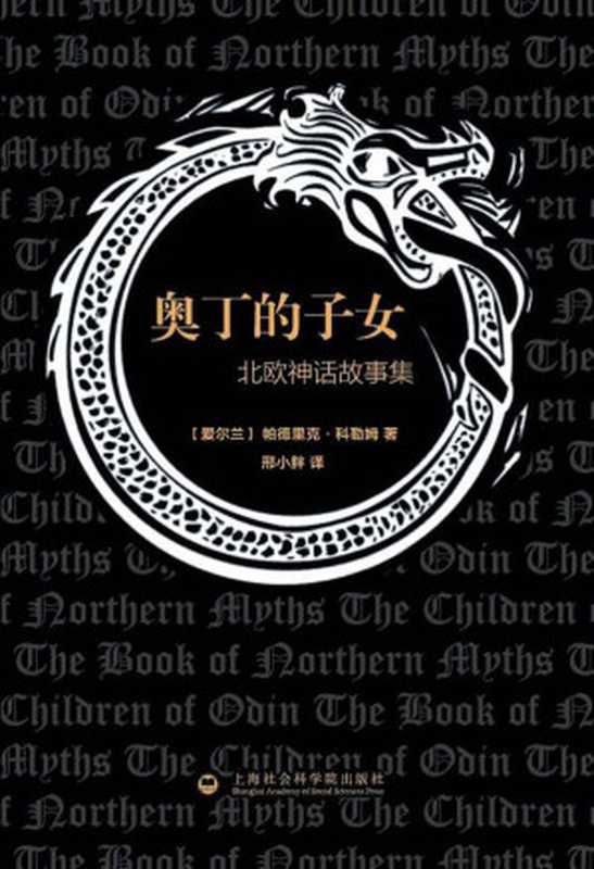 奥丁的子女：北欧神话故事集（[爱尔兰] 帕德里克·科勒姆 & Padraic Colum [[爱尔兰] 帕德里克·科勒姆 & Colum， Padraic]）（上海社会科学院出版社 2016）