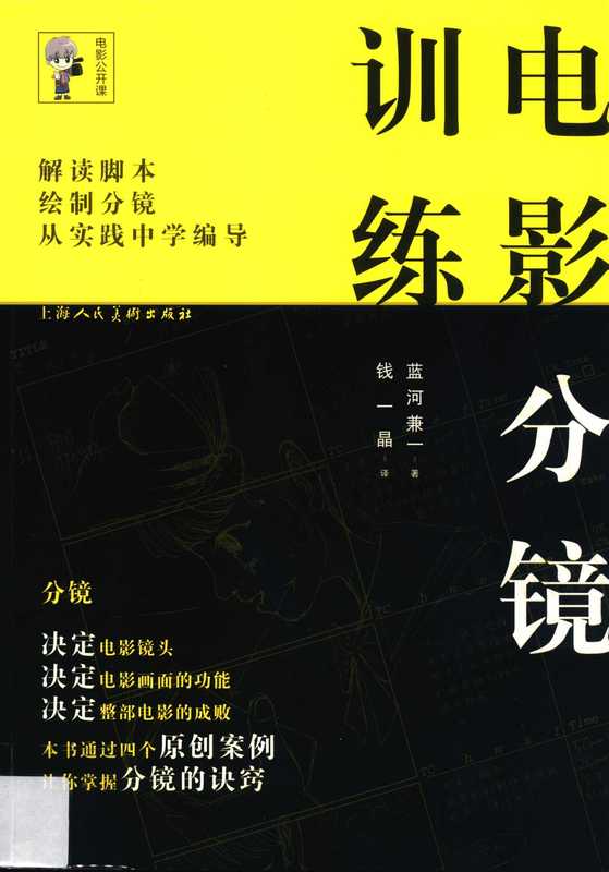 电影分镜训练(蓝河兼一)(上海人民美术出版社 2015)